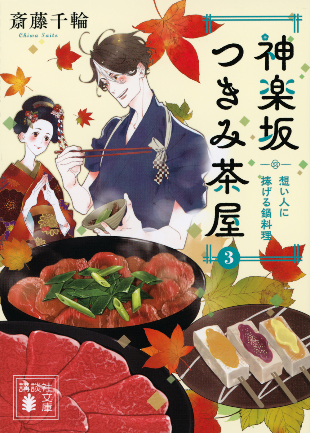 神楽坂つきみ茶屋3　想い人に捧げる鍋料理の商品画像