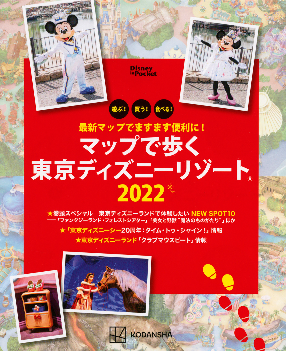 最新マップでますます便利に！　マップで歩く　東京ディズニーリゾート2022の商品画像