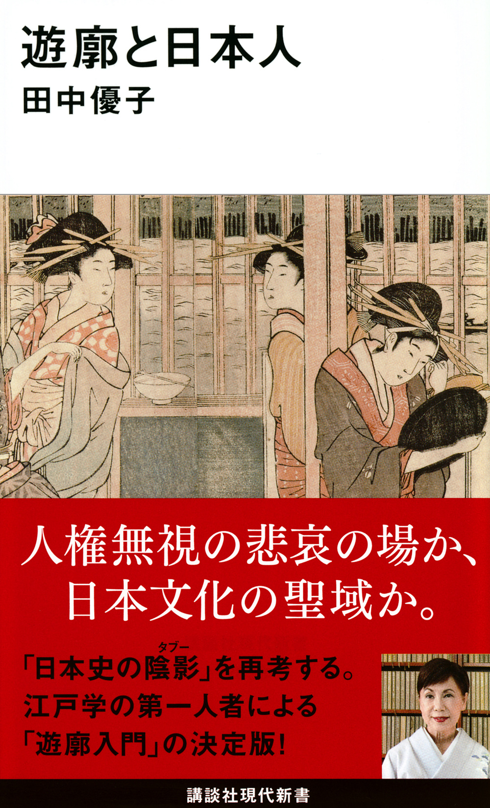 遊廓と日本人の商品画像