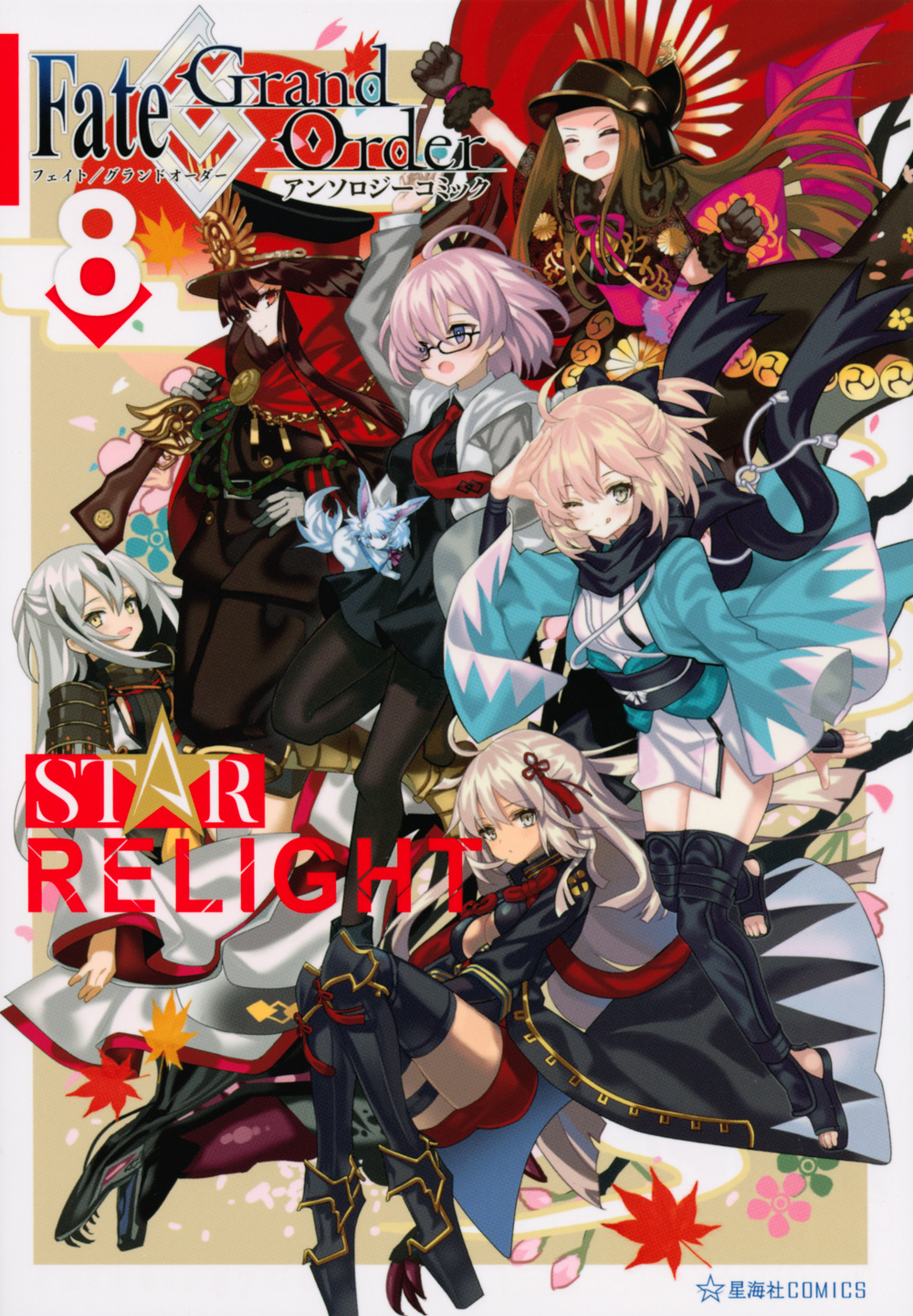 Fate／Grand　Order　アンソロジーコミック　STAR　RELIGHT（8）の商品画像