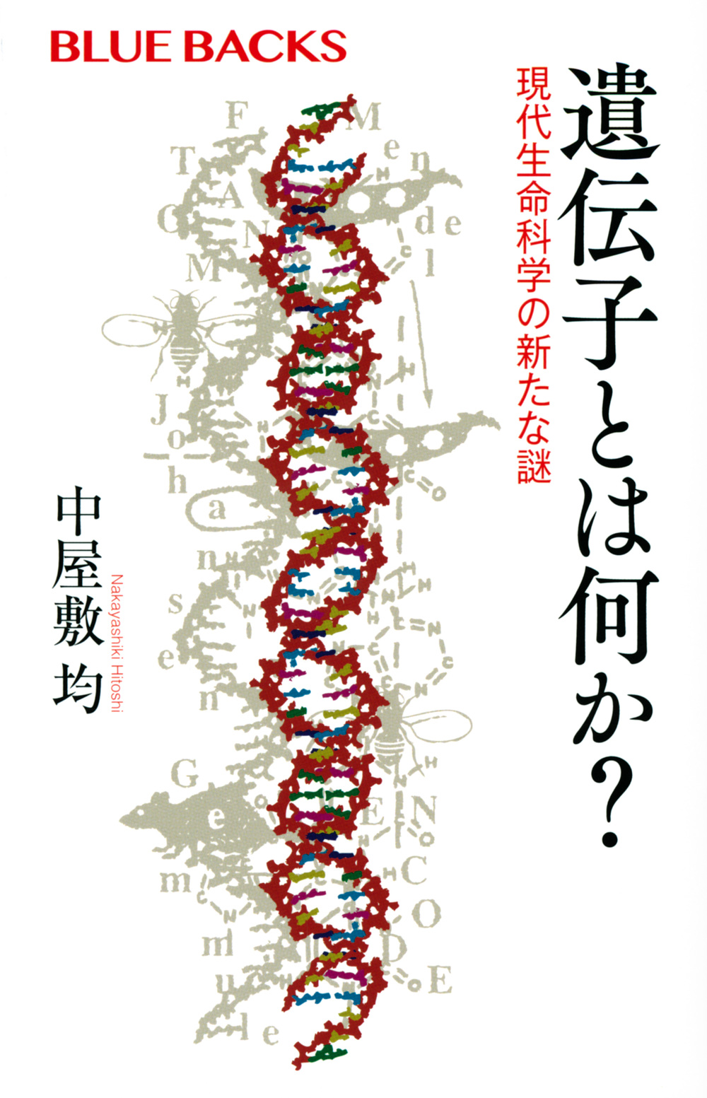 遺伝子とは何か？　現代生命科学の新たな謎の商品画像