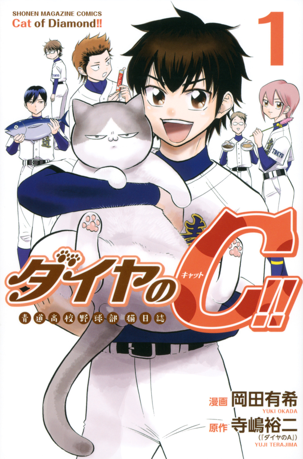 ダイヤのC！！　青道高校野球部猫日誌（1）の商品画像