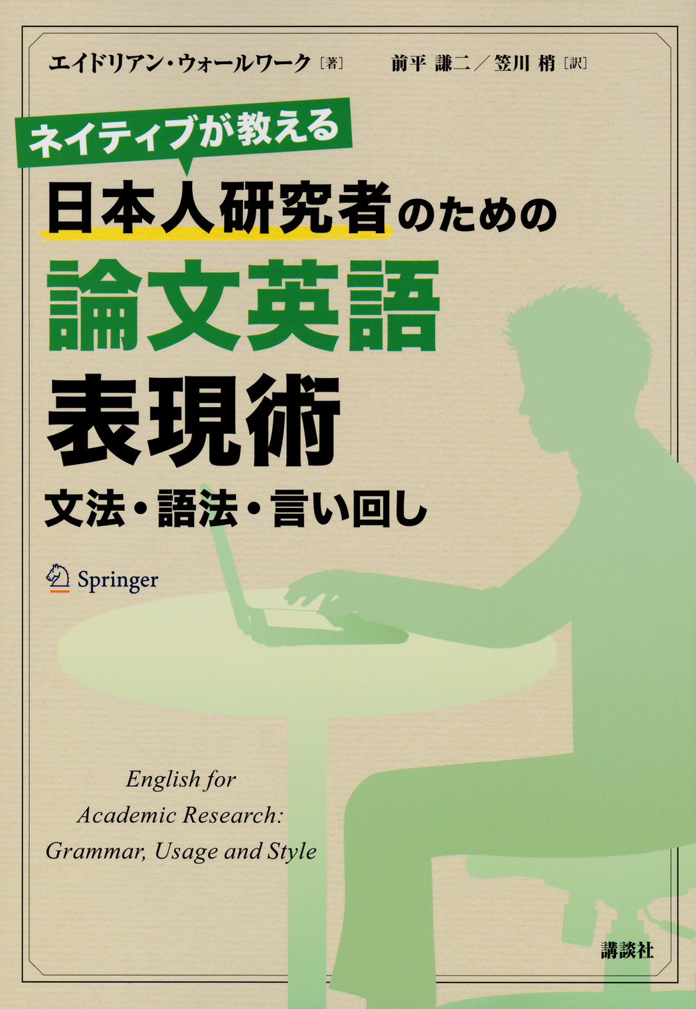 ネイティブが教える　日本人研究者のための論文英語表現術　文法・語法・言い回しの商品画像
