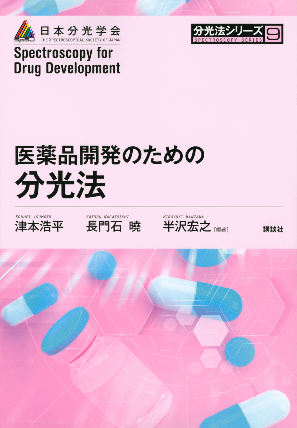 医薬品開発のための分光法の商品画像