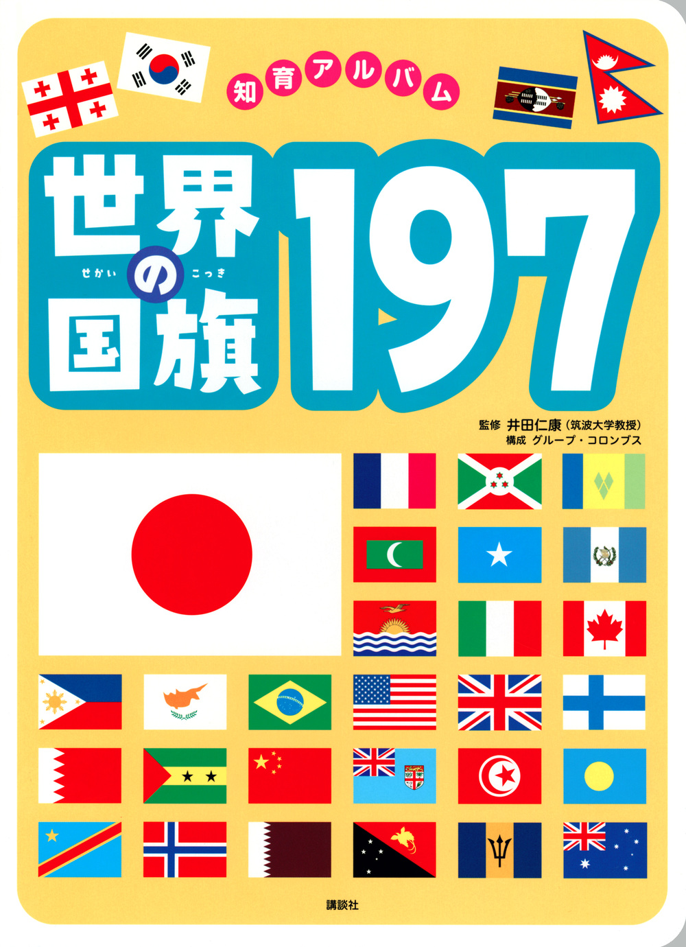 世界の国旗197の商品画像