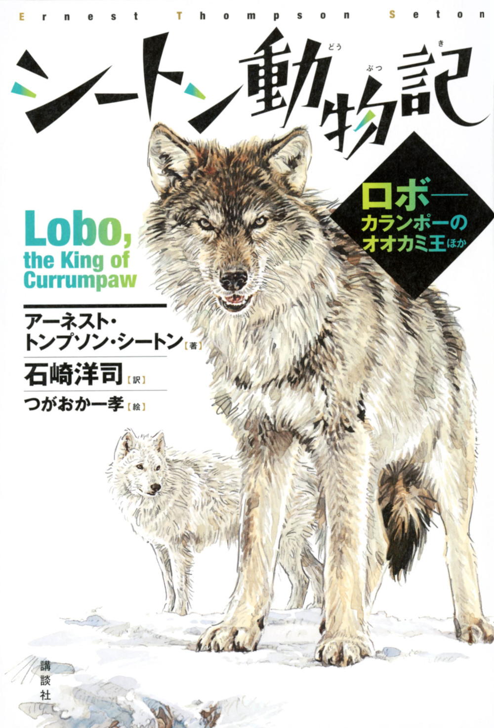 シートン動物記　ロボ－－カランポーのオオカミ王ほかの商品画像