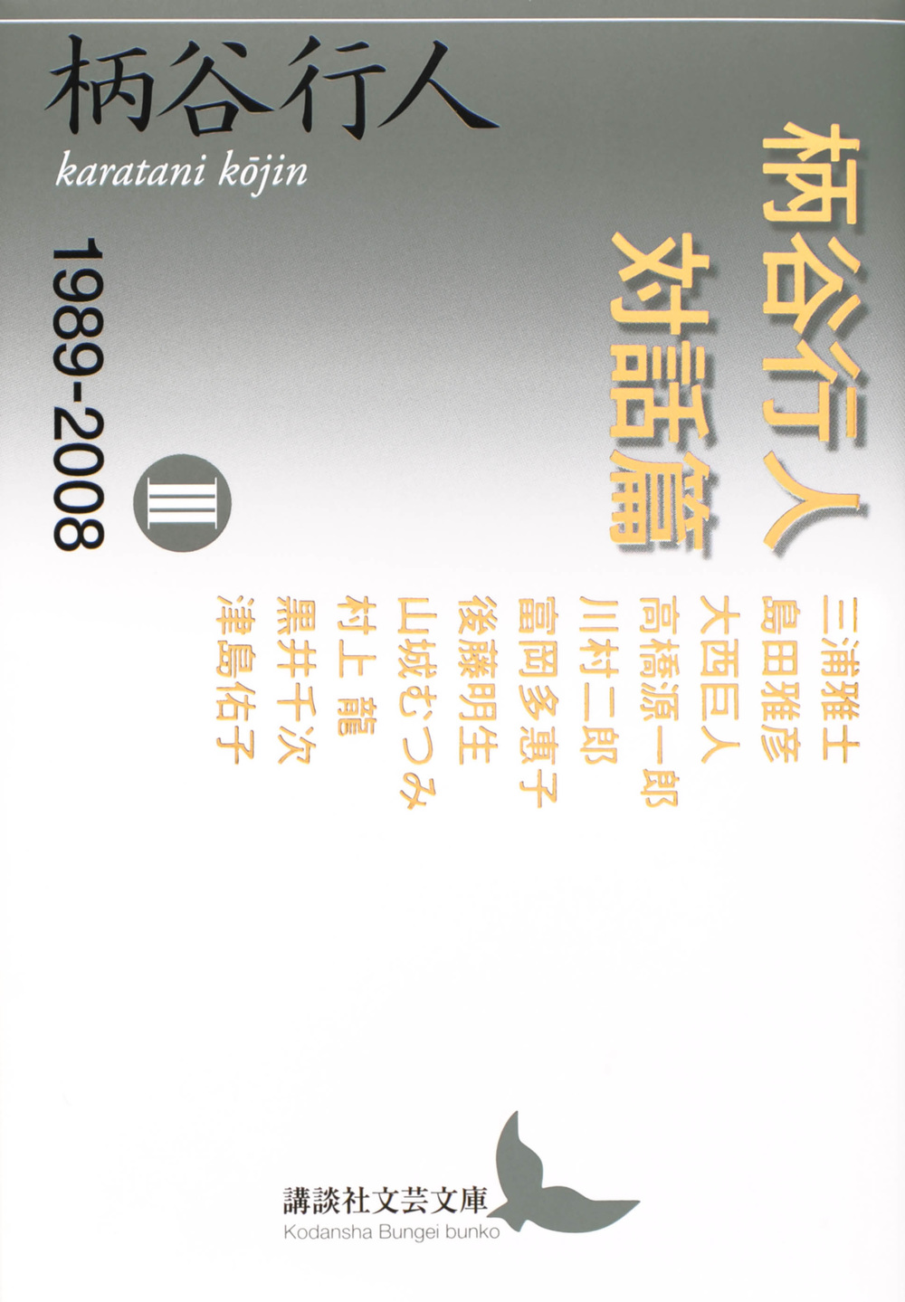 柄谷行人対話篇　3　1989－2008の商品画像