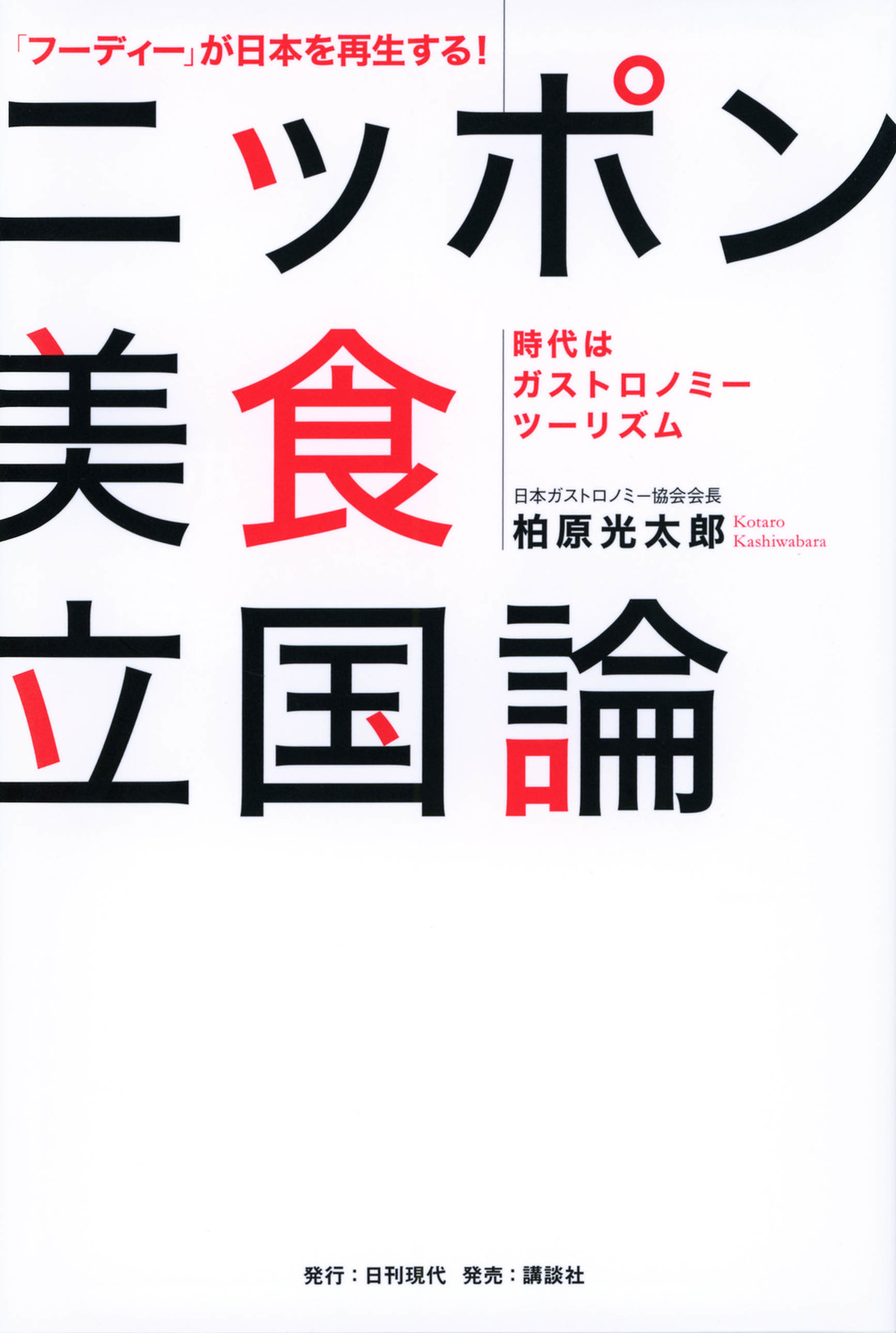 「フーディー」が日本を再生する！　ニッポン美食立国論　――時代はガストロノミーツーリズム――の商品画像