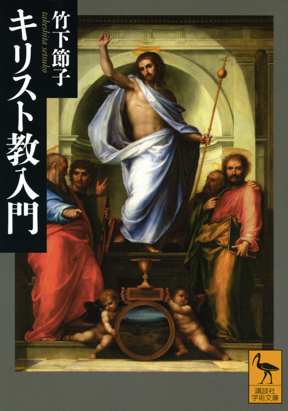 キリスト教入門の商品画像