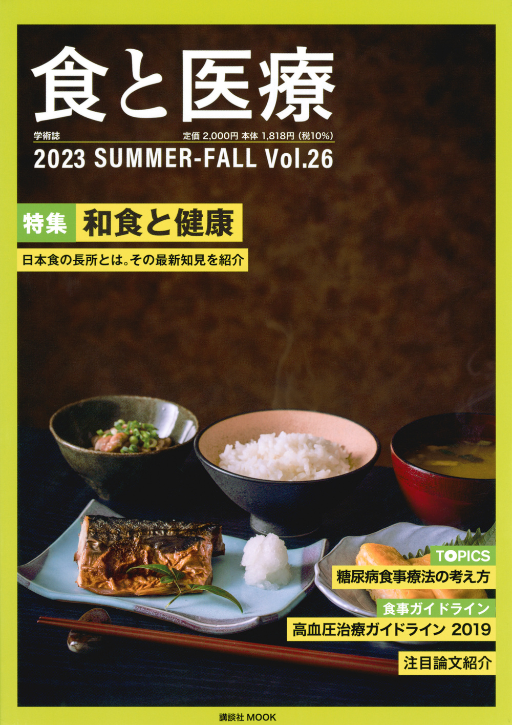 食と医療　26号　SUMMER－FALLの商品画像