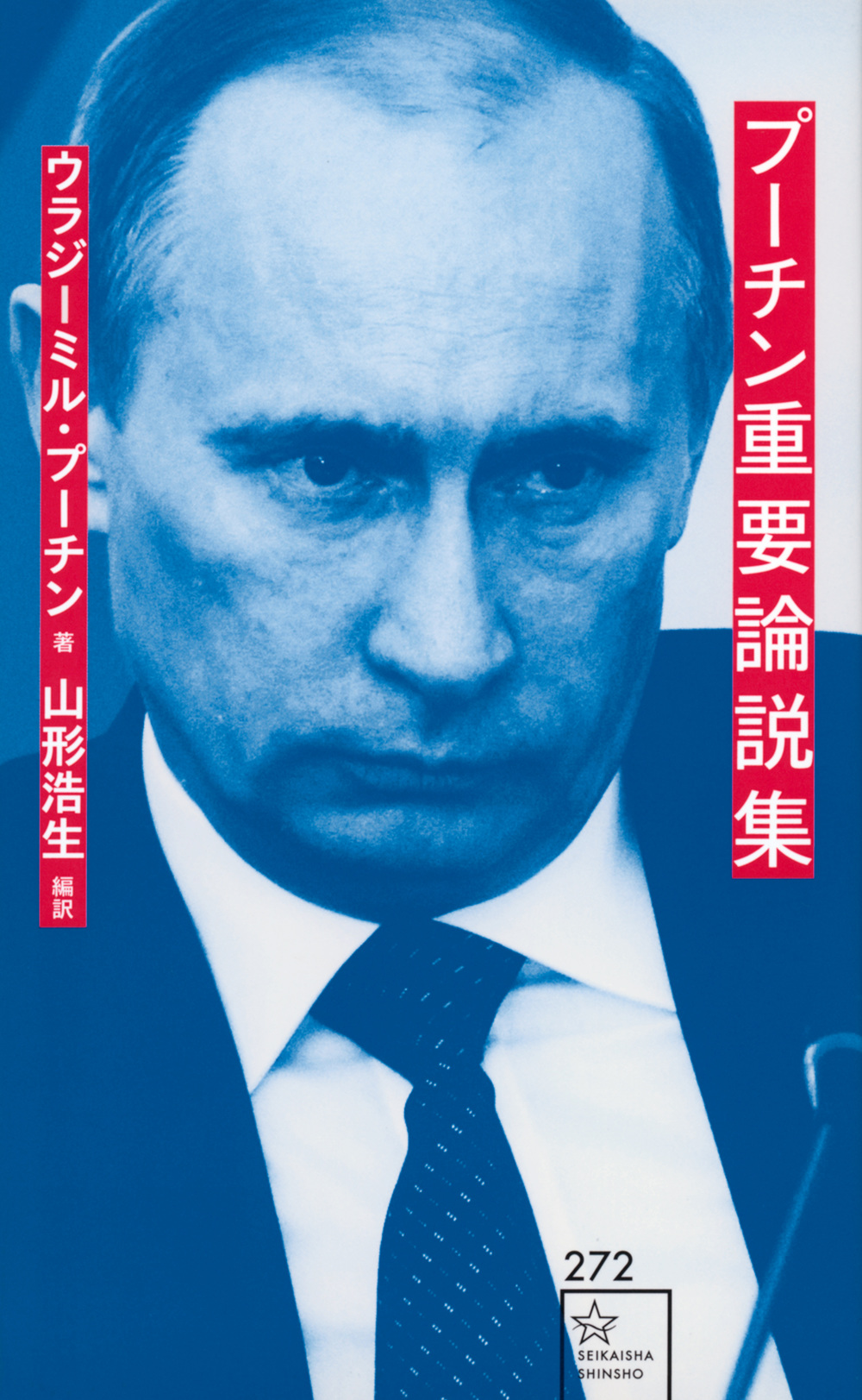 プーチン重要論説集の商品画像