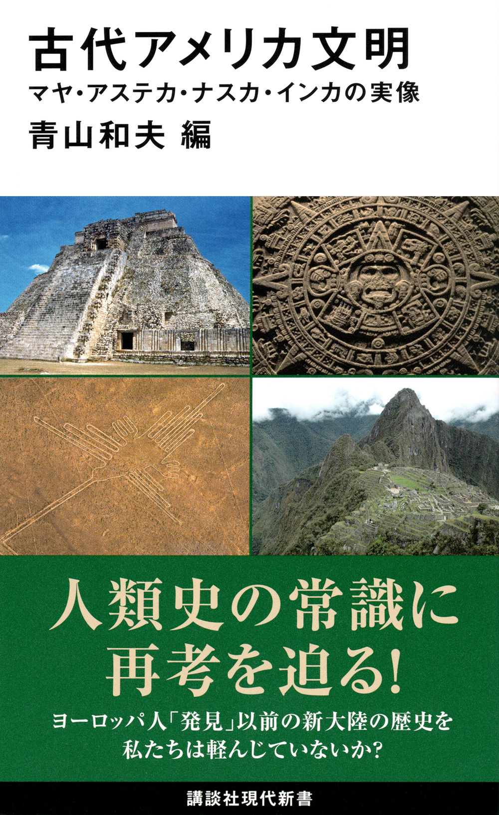 古代アメリカ文明　マヤ・アステカ・ナスカ・インカの実像の商品画像
