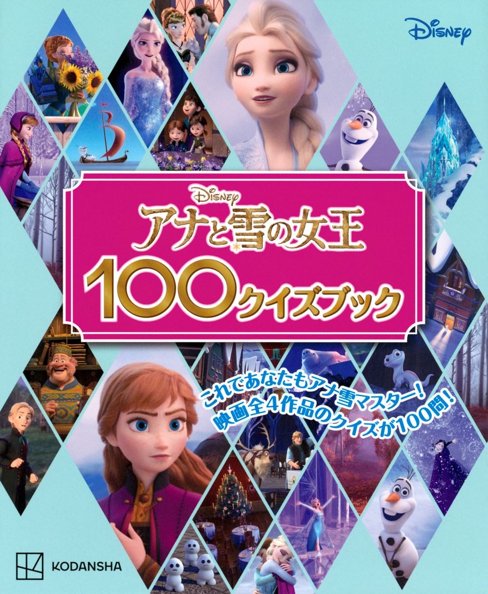 アナと雪の女王100クイズブックの商品画像