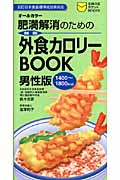 外食カロリーBook　男性版の商品画像