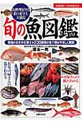旬の魚図鑑の商品画像