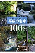平成の名水100選の商品画像