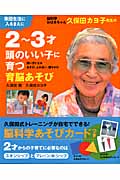 脳科学おばあちゃん　久保田カヨ子先生の　2～3才頭のいい子に育つ育脳あそびの商品画像