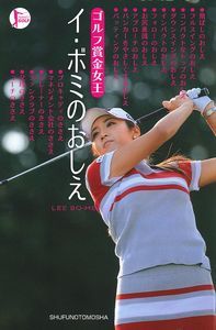 ゴルフ賞金女王　イ・ボミのおしえの商品画像