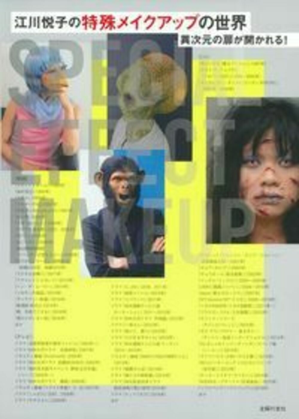 江川悦子の特殊メイクアップの世界の商品画像