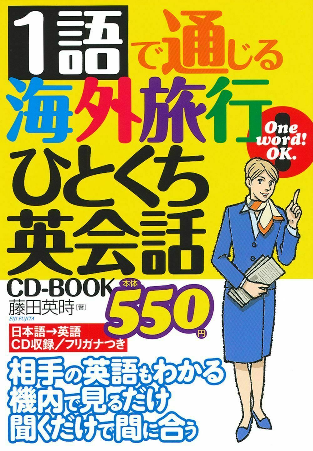 1語で通じる海外旅行ひとくち英会話　CD-BOOKの商品画像
