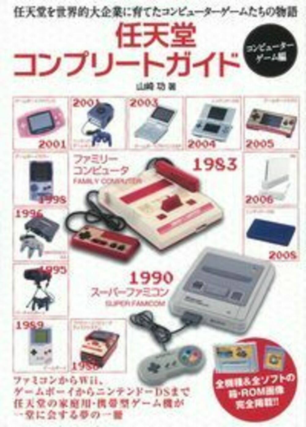 任天堂コンプリートガイド　－コンピューターゲーム編－の商品画像