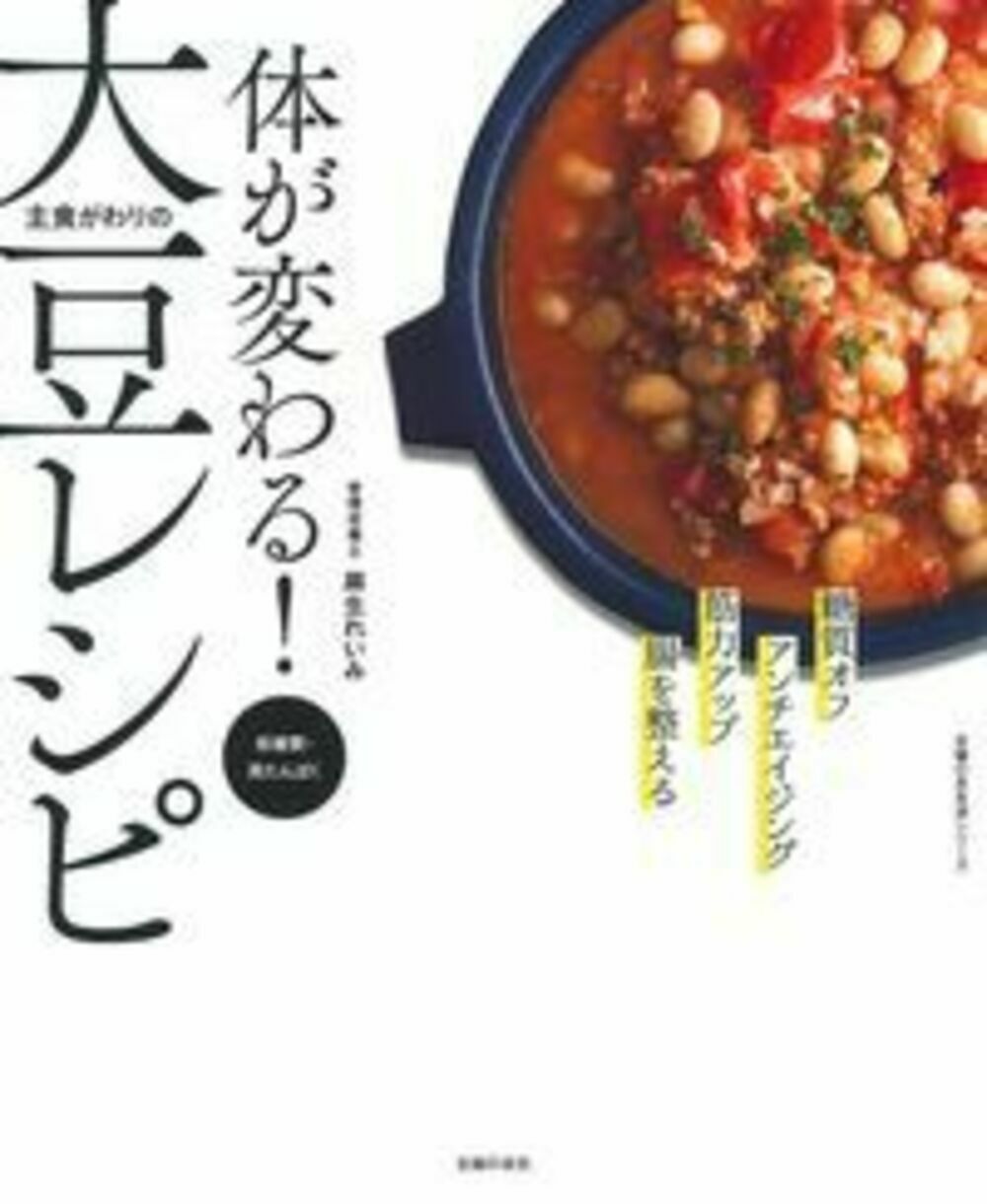 体が変わる！　主食がわりの大豆レシピの商品画像
