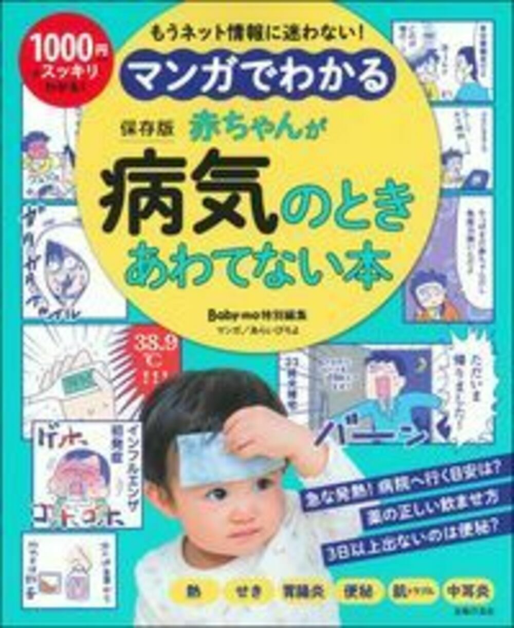 マンガでわかる　赤ちゃんが病気のときあわてない本の商品画像