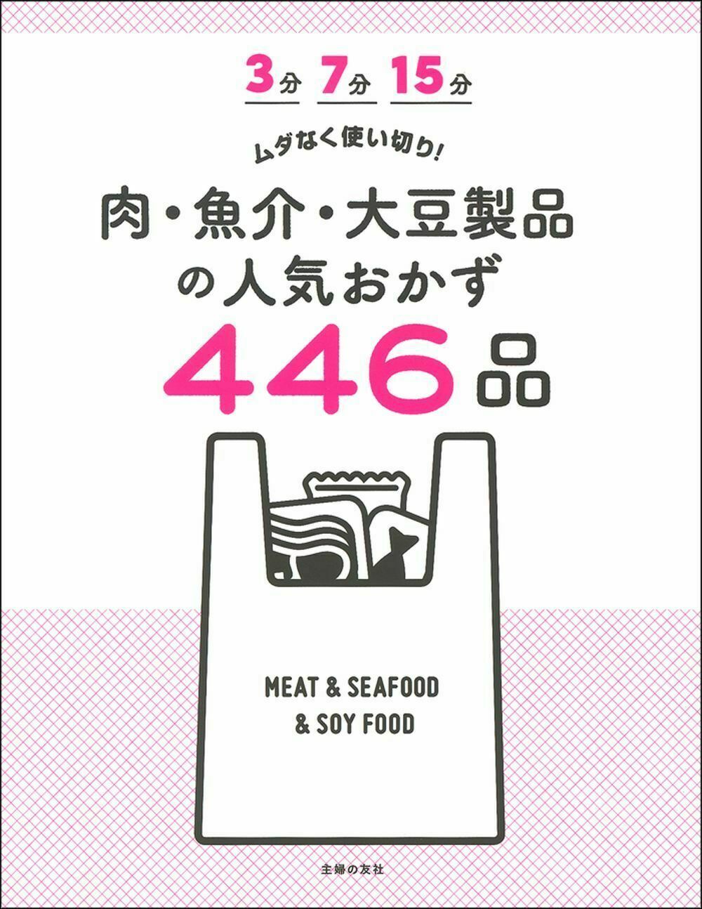 ３分　７分　１５分　ムダなく使い切り！　肉・魚介・大豆製品の人気おかず４４６品の商品画像