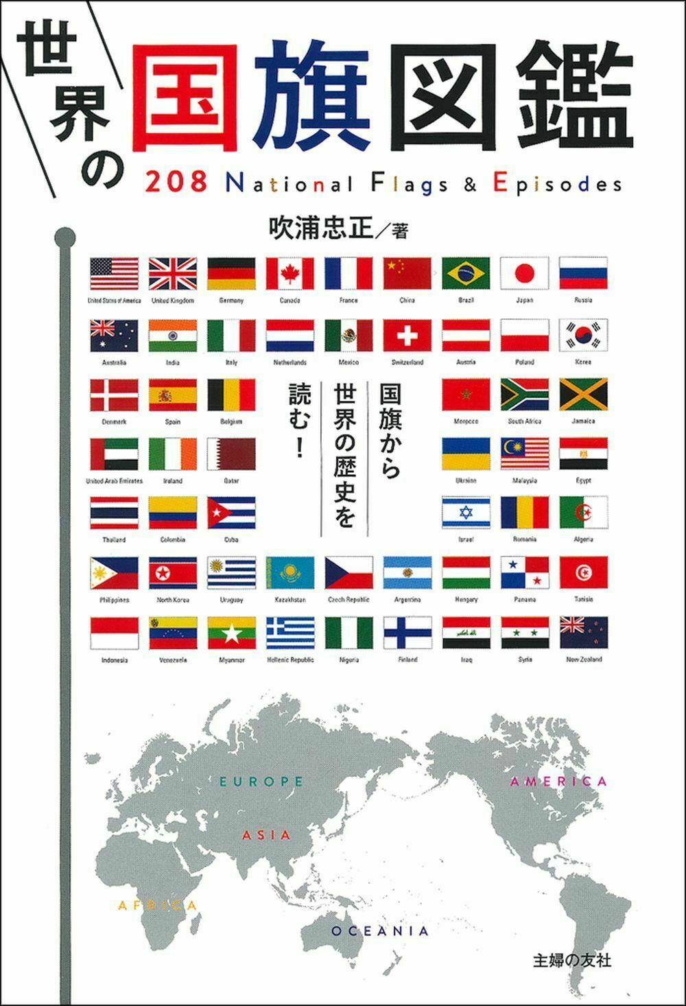 世界の国旗図鑑の商品画像