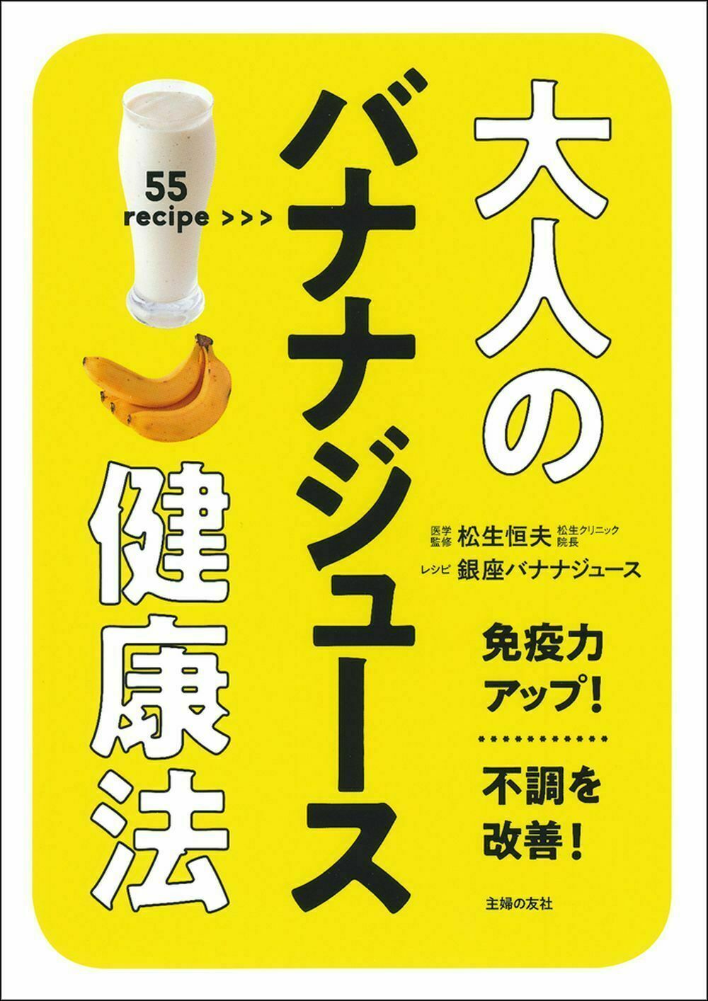 大人のバナナジュース健康法の商品画像