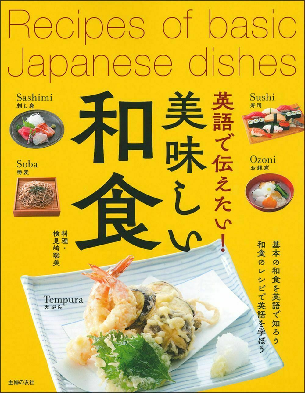 英語で伝えたい！美味しい和食の商品画像