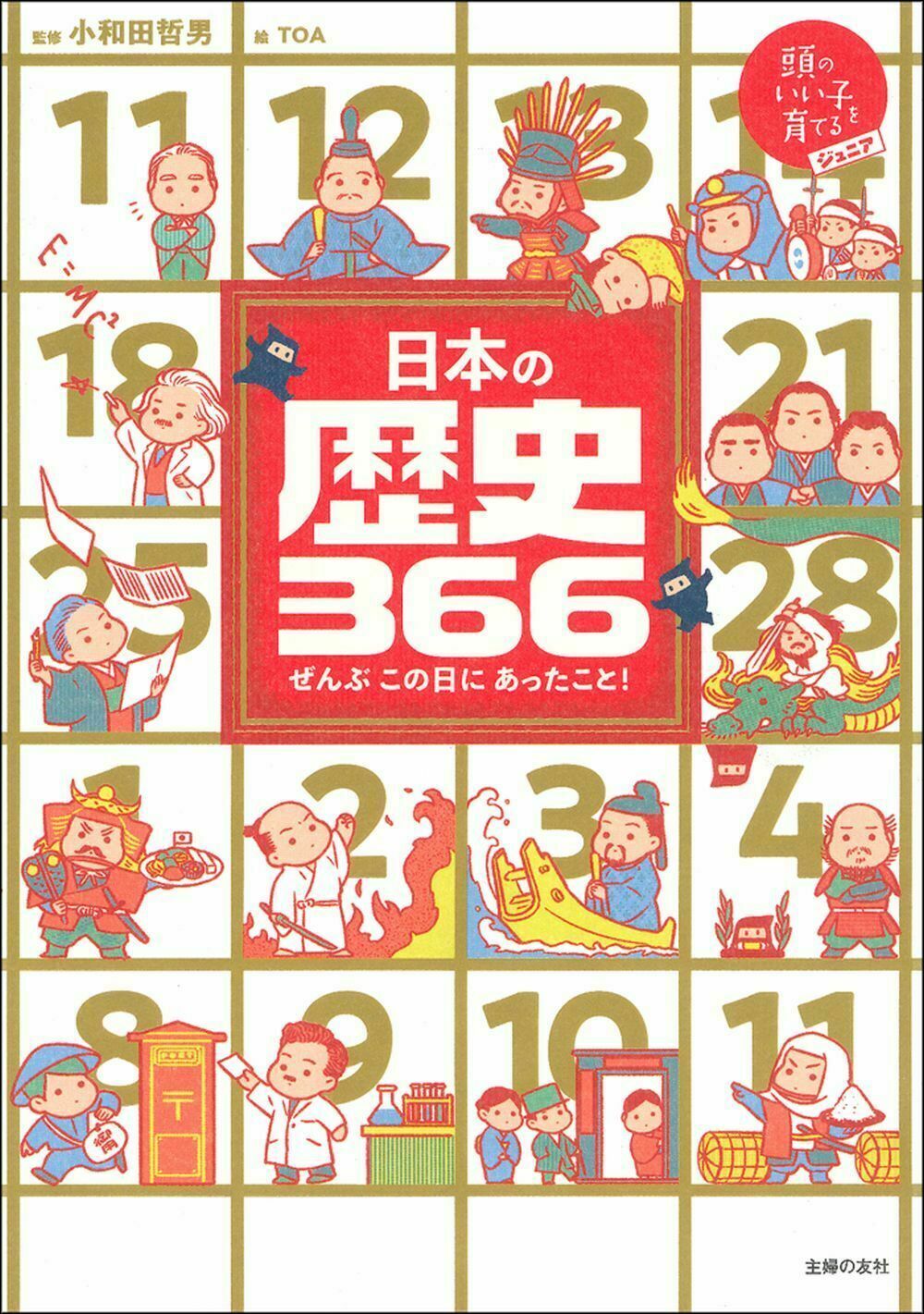 日本の歴史３６６の商品画像
