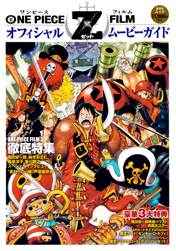 One Piece Film Z　オフィシャル　ムービーガイドの商品画像