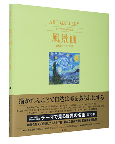 ART GALLERY　テーマで見る世界の名画　3　風景画　自然との対話と共感の商品画像