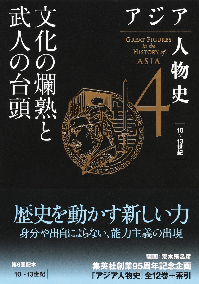 アジア人物史 第4巻 文化の爛熟と武人の台頭の商品画像