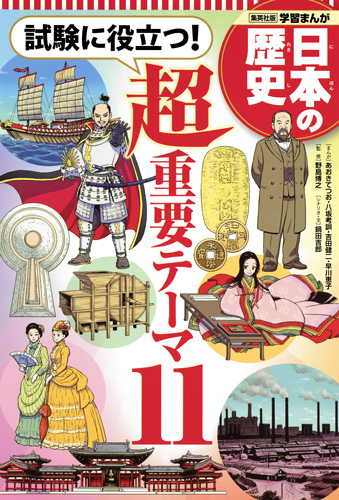 学習まんが　日本の歴史　試験に役立つ！　超重要テーマ11の商品画像