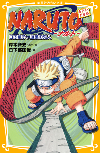 Naruto（ナルト）白の童子、血風の鬼人の商品画像