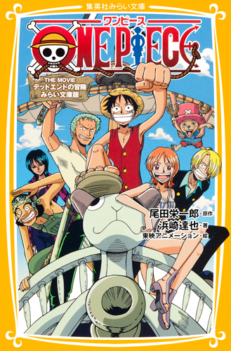 One Piece The Movie　デッドエンドの冒険の商品画像