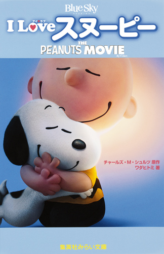 I Love　スヌーピー　The Peanuts Movieの商品画像