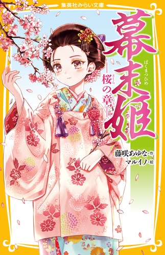 幕末姫　―桜の章―の商品画像