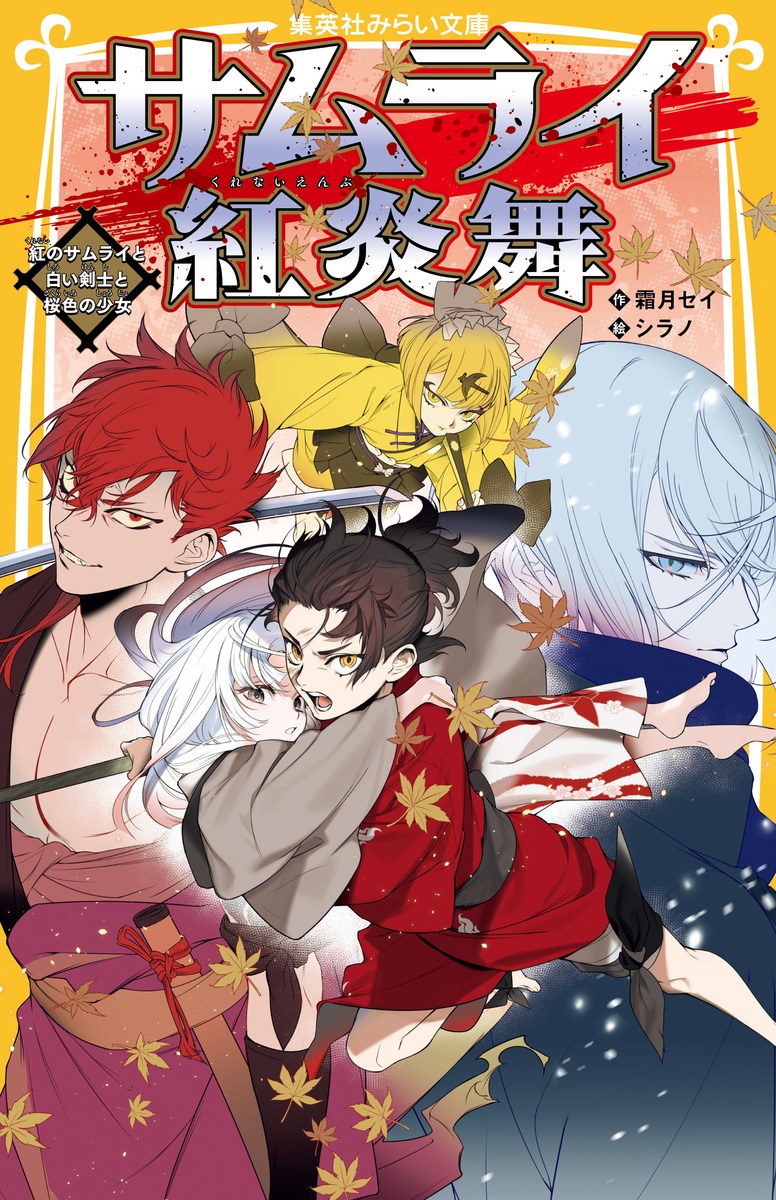 サムライ紅炎舞 紅のサムライと白い剣士と桜色の少女の商品画像