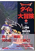 Dragon Quest　ダイの大冒険　17の商品画像