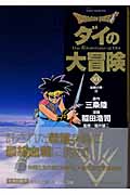 Dragon Quest　ダイの大冒険　21の商品画像
