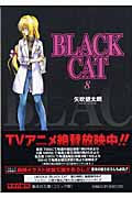 Black Cat（ブラック・キャット）8の商品画像