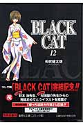 Black Cat（ブラック・キャット）12の商品画像