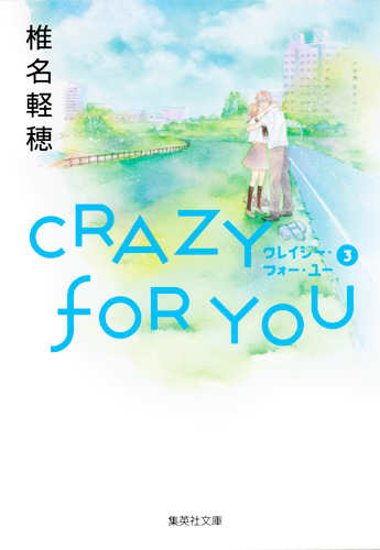 Crazy for You（クレイジー・フォー・ユー）3の商品画像