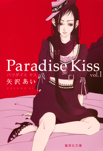 Paradise Kiss 1の商品画像
