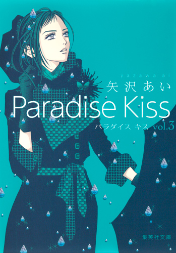 Paradise Kiss 3の商品画像