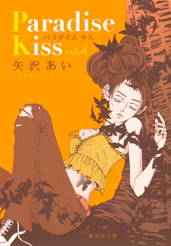 Paradise Kiss 4の商品画像