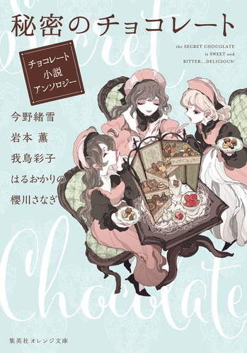 秘密のチョコレート　チョコレート小説アンソロジーの商品画像